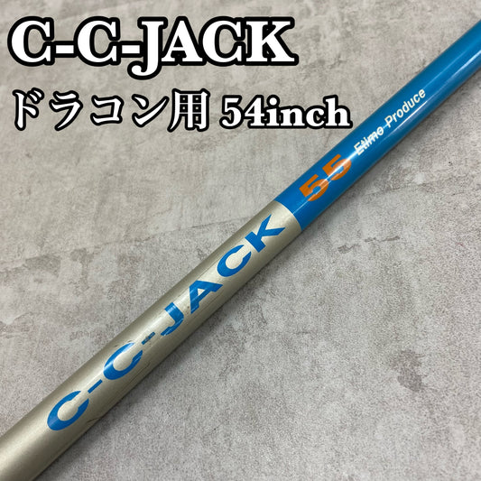C-C-JACK 55 ドラコン用 メンズゴルフ ドライバー シャフト 53インチ カーボン