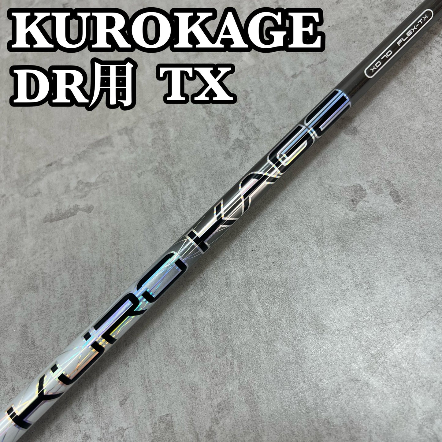 未使用 シュリンク付き ミツビシケミカル クロカゲ XD 70 メンズゴルフ ドライバー用 シャフト TX タイトリストスリーブ KUROKAGE