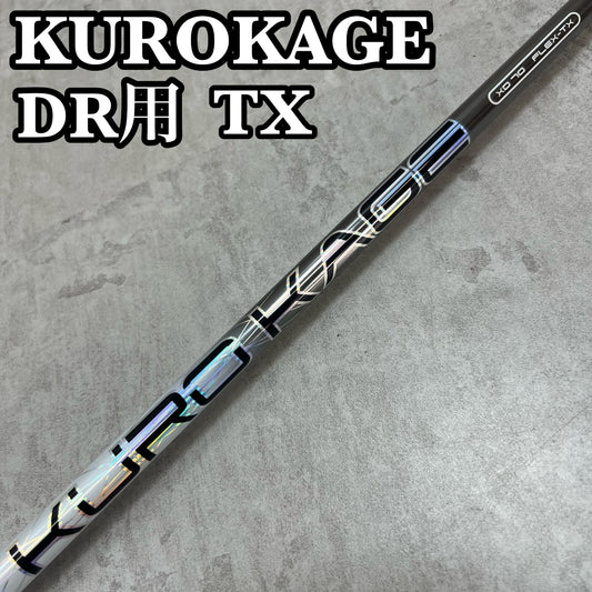 未使用 シュリンク付き ミツビシケミカル クロカゲ XD 70 メンズゴルフ ドライバー用 シャフト TX タイトリストスリーブ KUROKAGE