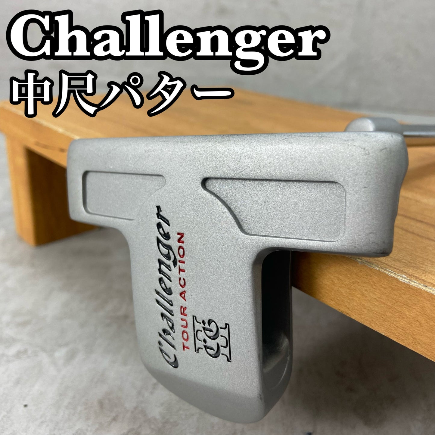 中尺 チャレンジャー ツアーアクション メンズゴルフ パター 右利き用 Challenger TOUR ACTION
