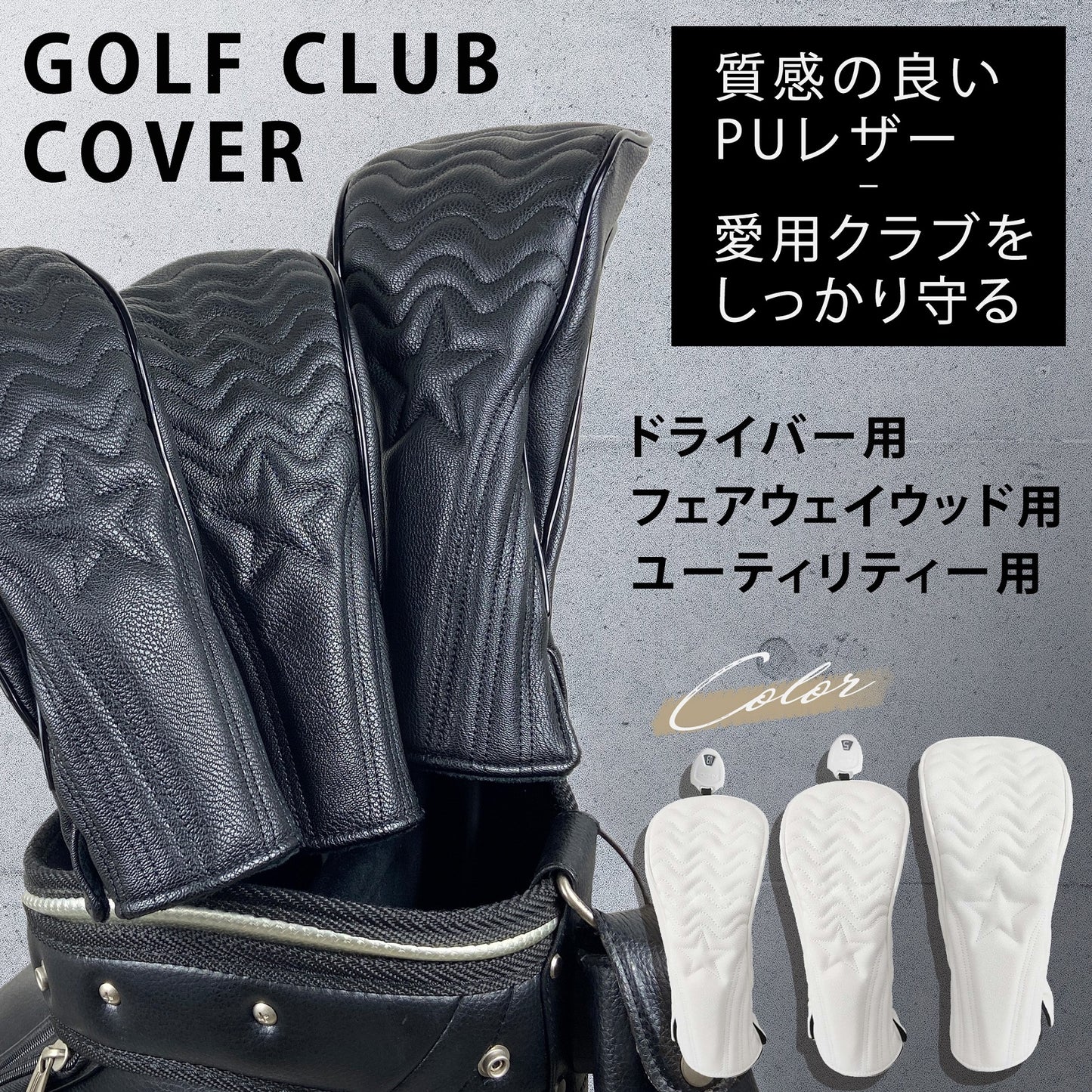 高級感溢れるPUレザー ゴルフクラブ ヘッドカバー DR FW UT用 黒 白