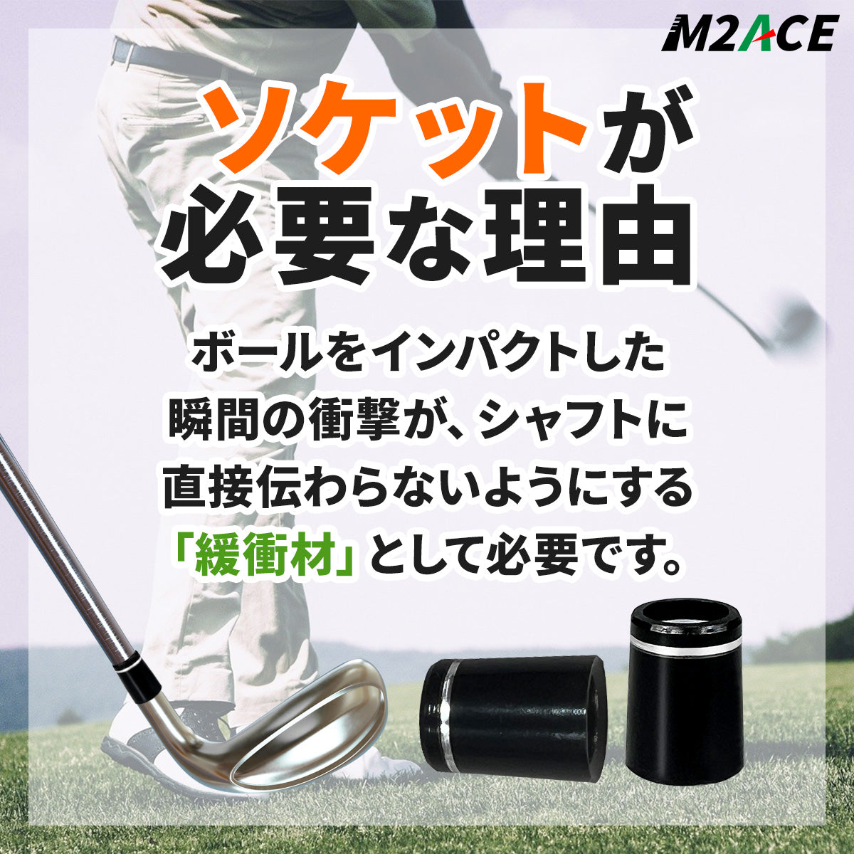 ゴルフクラブ ソケット パーツ メンテナンス部品 リシャフト ウッド ユーティリティー アイアン ウェッジ