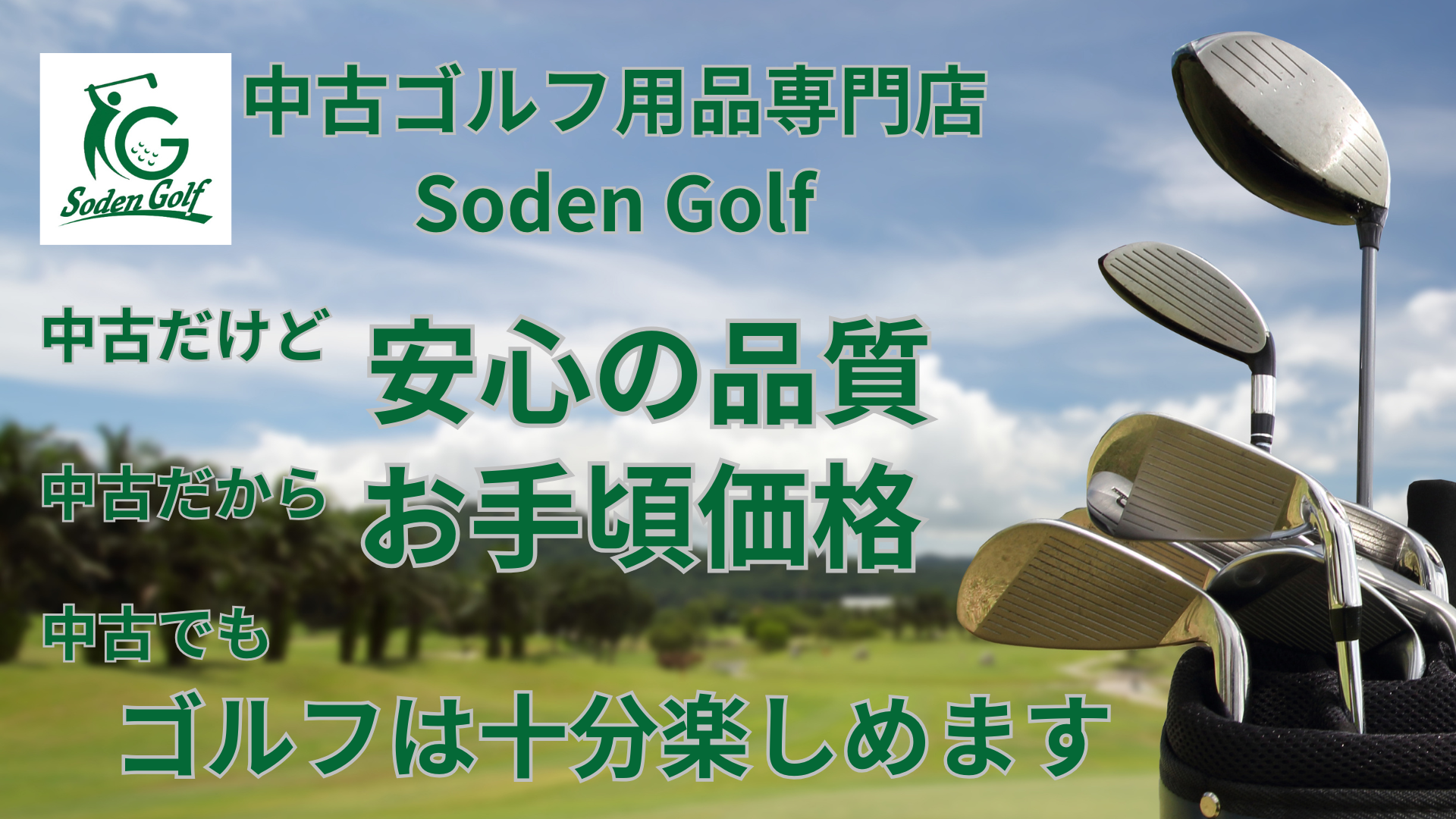 中古ゴルフ用品】Soden Golf 中古ゴルフ用品】Soden Golf