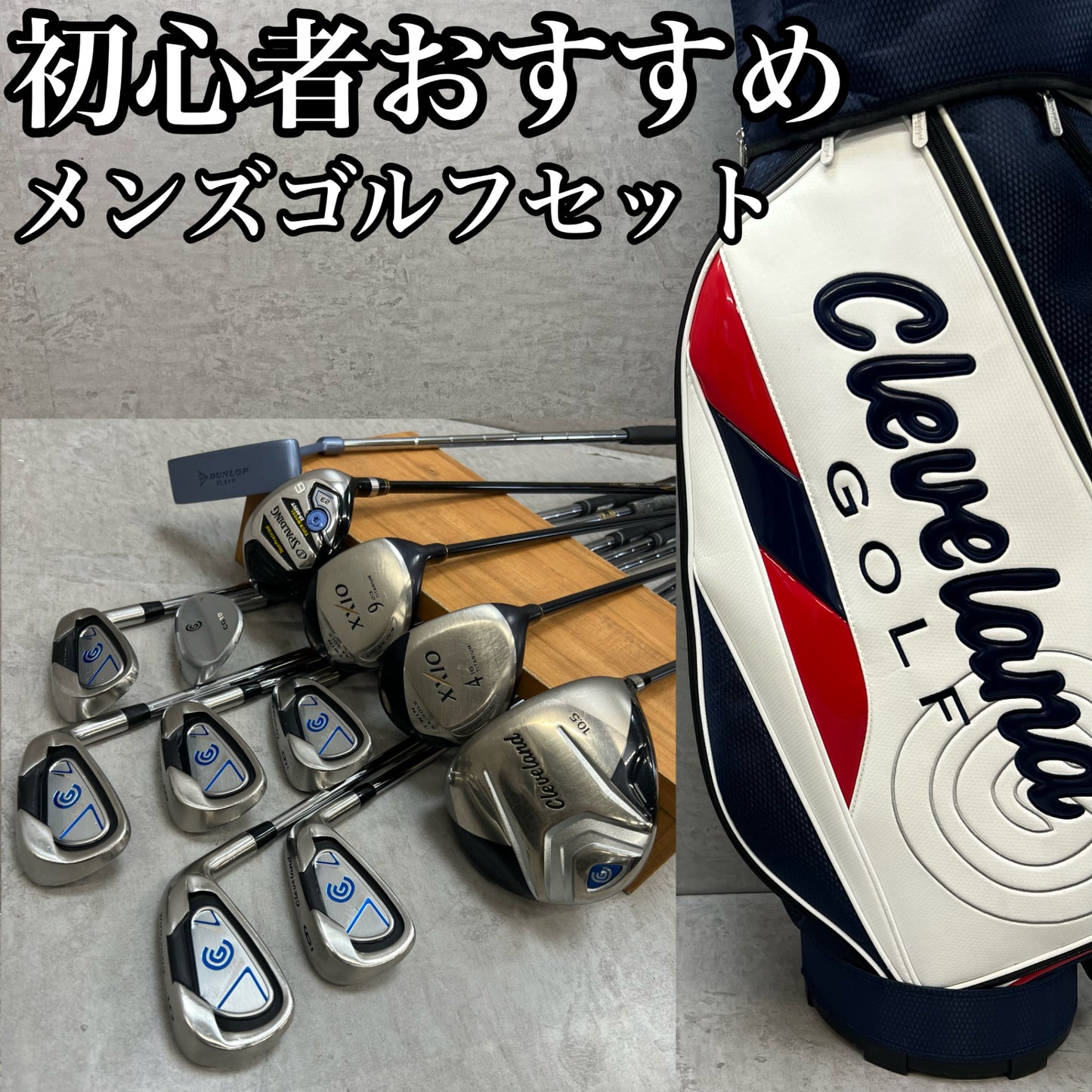 クリーブランド　ゼクシオ　メンズゴルフ　クラブセット　12本　右利き用　Cleveland XXIO