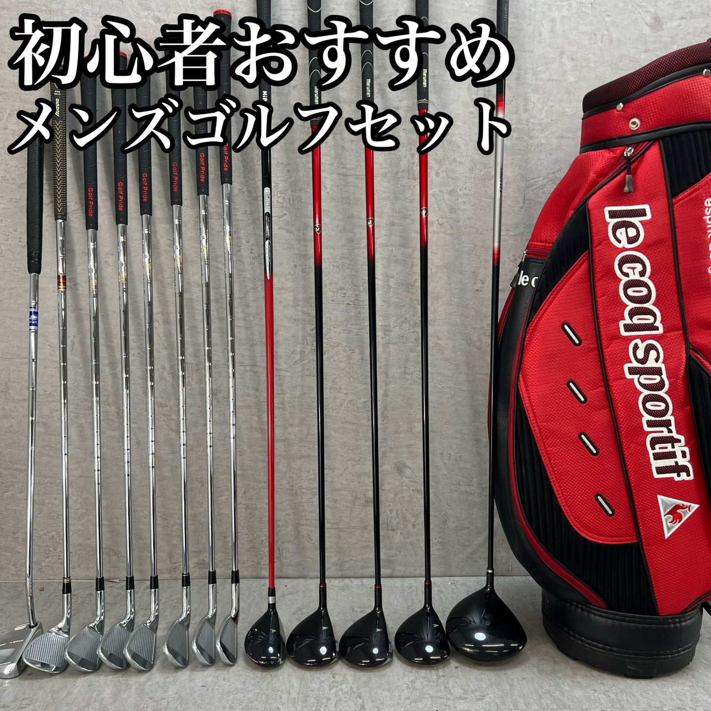 マルマン　ルコックスポルティフ　メンズゴルフ　クラブセット　13本　右利き用　maruman　LECOQSPORTIF