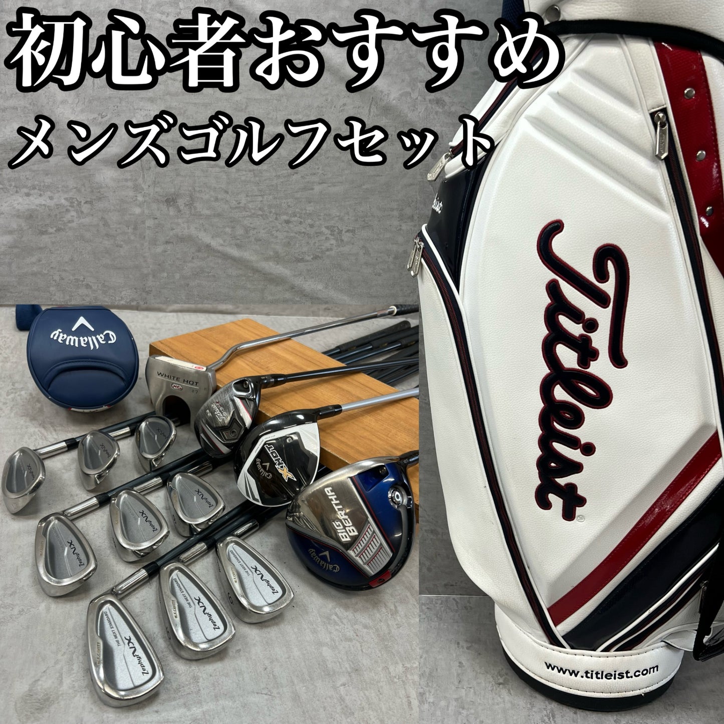 キャロウェイ　タイトリスト　メンズゴルフ　クラブセット　13本　右利き用　Callaway Titleist