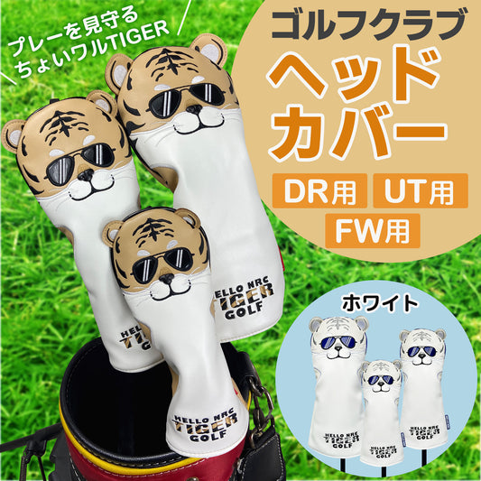 ゴルフヘッドカバー　ちょいワルTIGER　DR　FW　UT用　防水　レザー　かわいい　おしゃれ