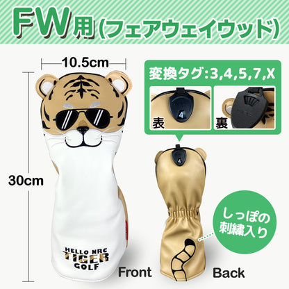ゴルフヘッドカバー　ちょいワルTIGER　DR　FW　UT用　防水　レザー　かわいい　おしゃれ