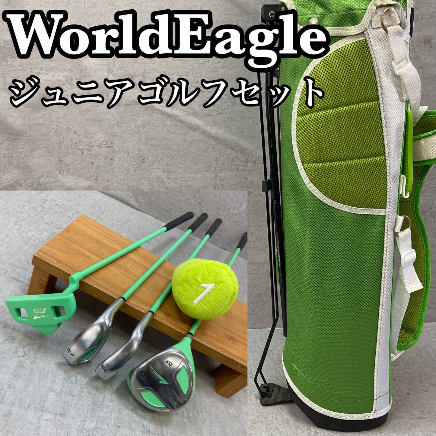 ワールドイーグル　ジュニアゴルフ　クラブセット　4本　右利き用　WORLD EAGLE　子供　小学生