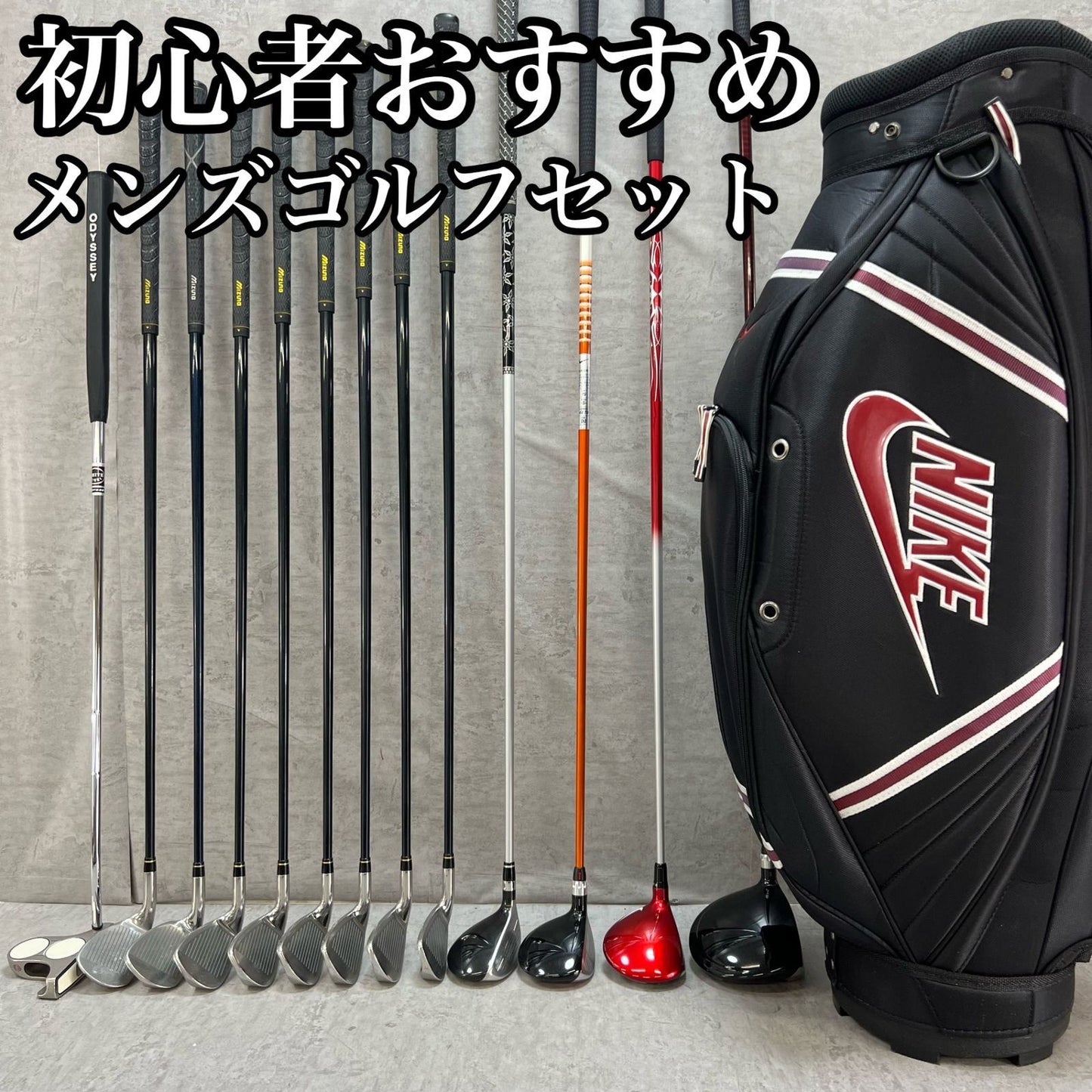 ナイキ　ミズノ　メンズゴルフ　クラブセット　13本　右利き用　NIKE　MIZUNO