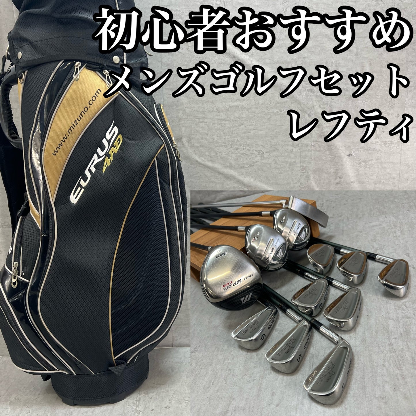 レフティー　ミズノ　オレーションハイモーメント　メンズゴルフ　クラブセット　12本　左利き用　Mizuno
