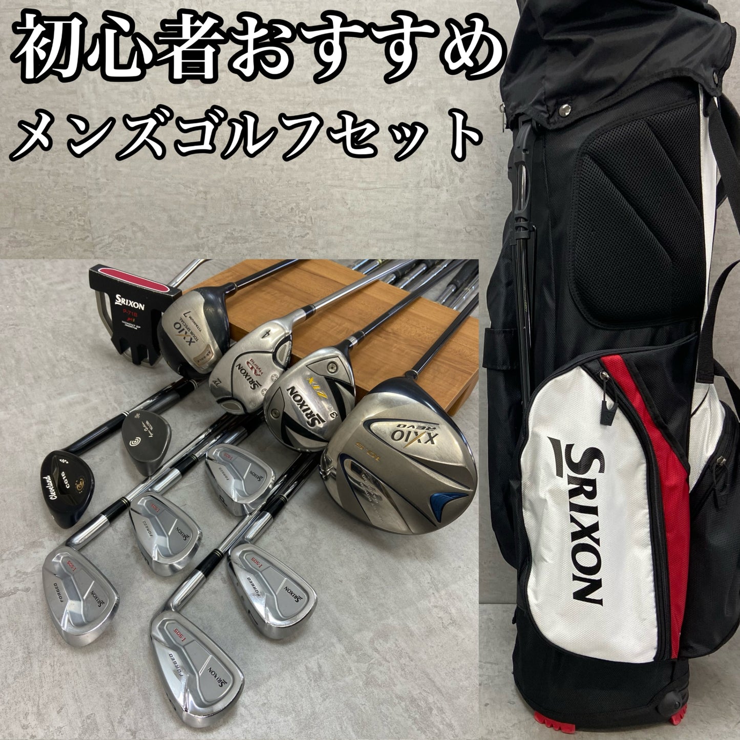 ゼクシオ　スリクソン　メンズゴルフ　クラブセット　12本　右利き用　XXIO　SRIXON