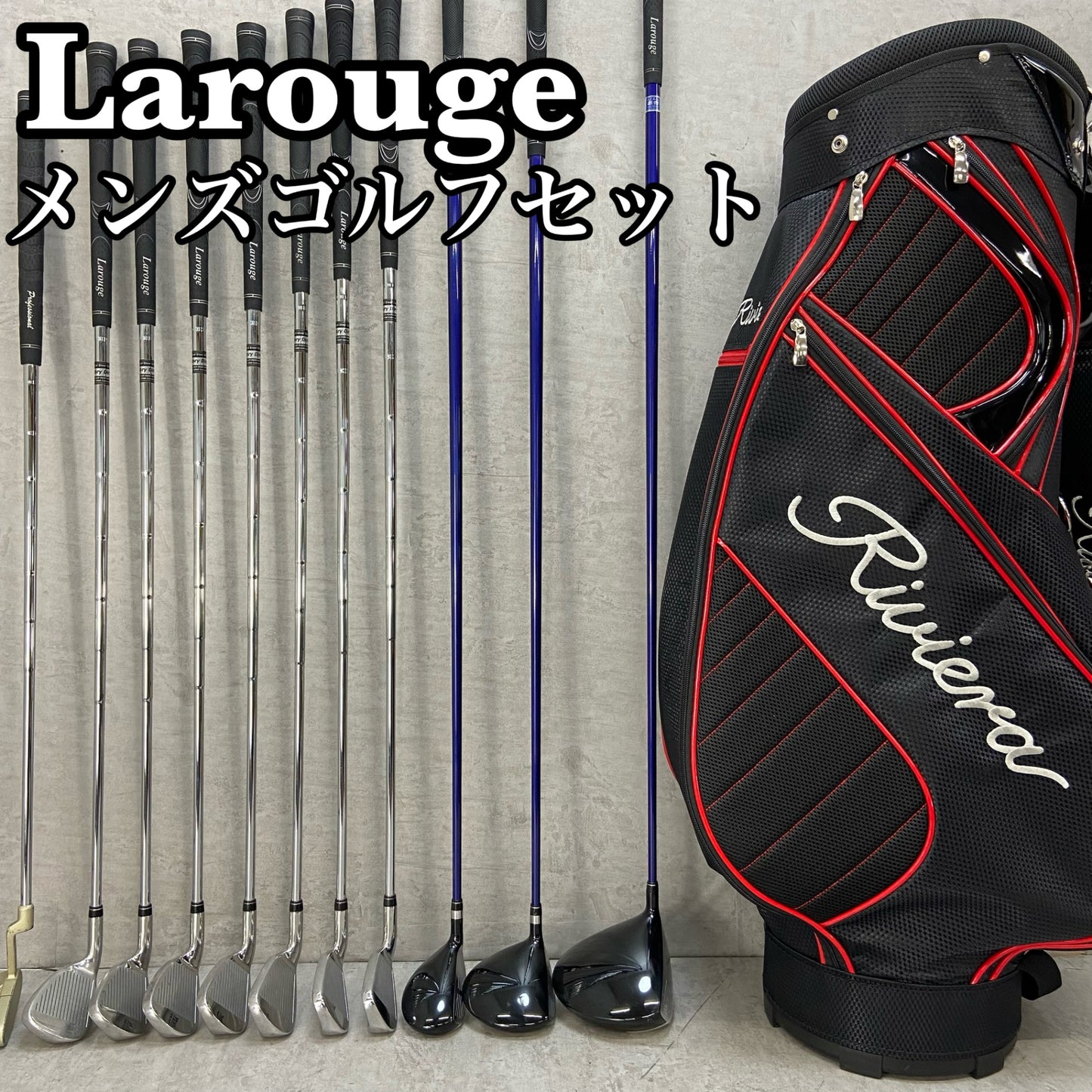 ラルージュ　リビエラ　メンズゴルフ　クラブセット　11本　右利き用　Larouge Riviera