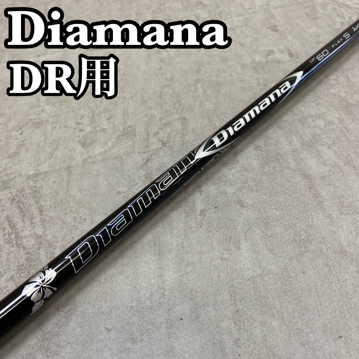三菱ケミカル　ディアマナ　DF60　メンズゴルフ　ドライバー用　シャフト　S　テーラーメイドスリーブ　MITSUBISHI CHEMICAL　Diamana