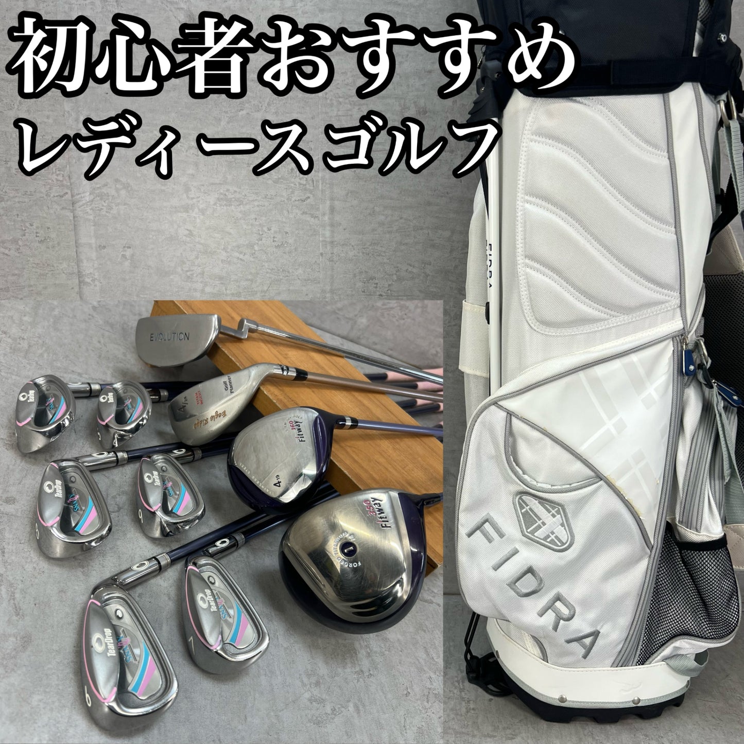 フィットウェイ　フィドラ　レディースゴルフ　クラブセット　11本　L　右利き用　Fitway　FIDRA
