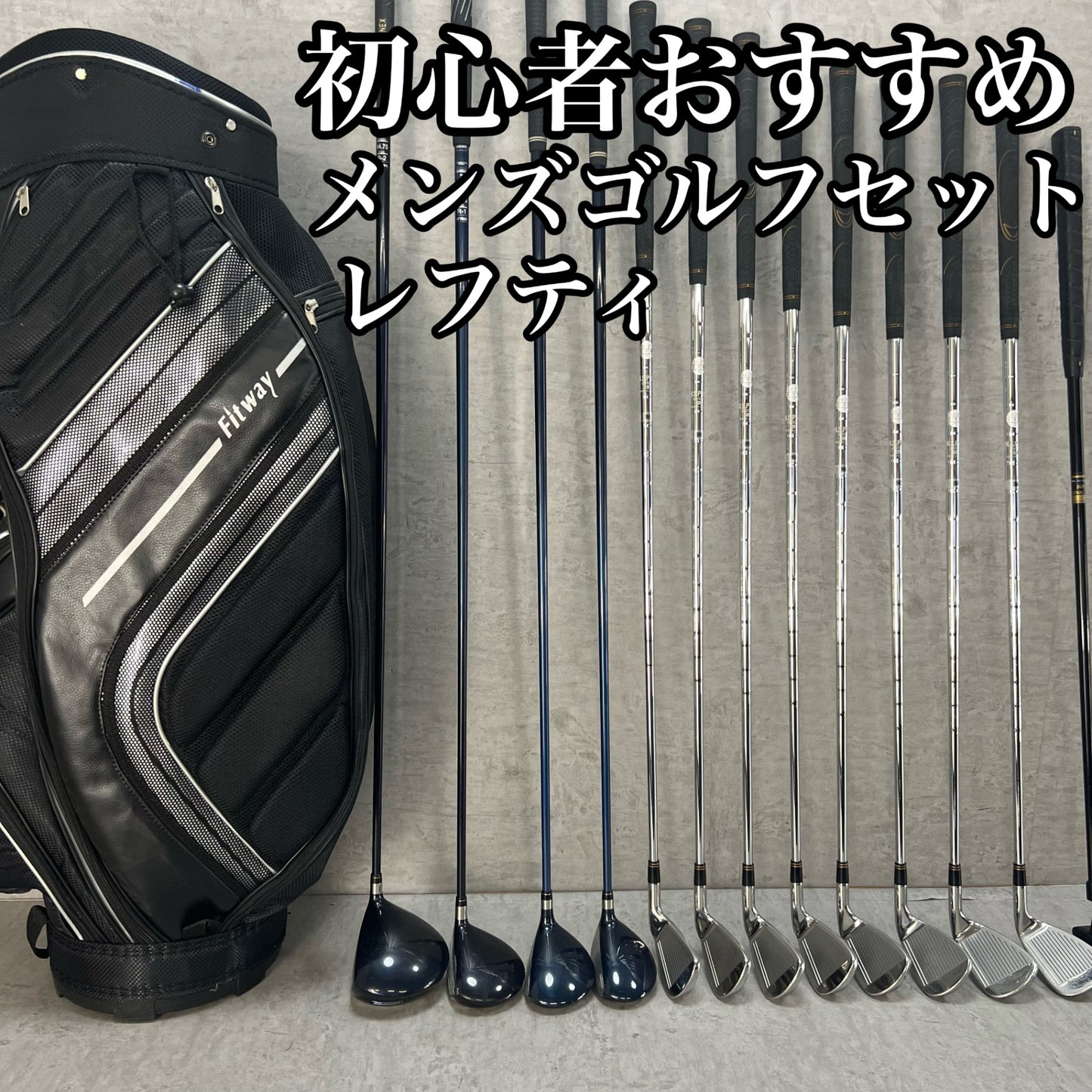 レフティー　ヨネックス　フィットウェイ　メンズゴルフ　クラブセット　13本　左利き用　YONEX　Fitway