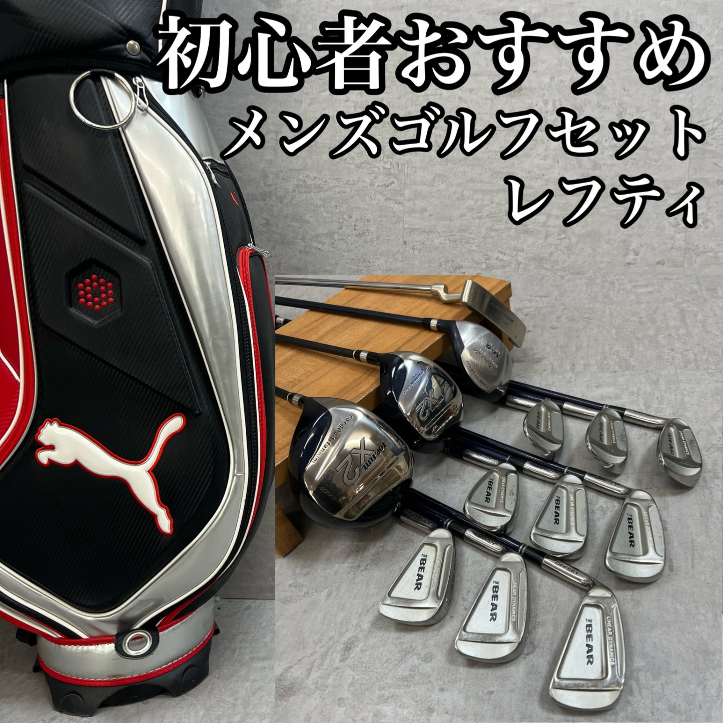 レフティー　TOP FLITE　プーマ　メンズゴルフ　クラブセット　13本　左利き用　PUMA