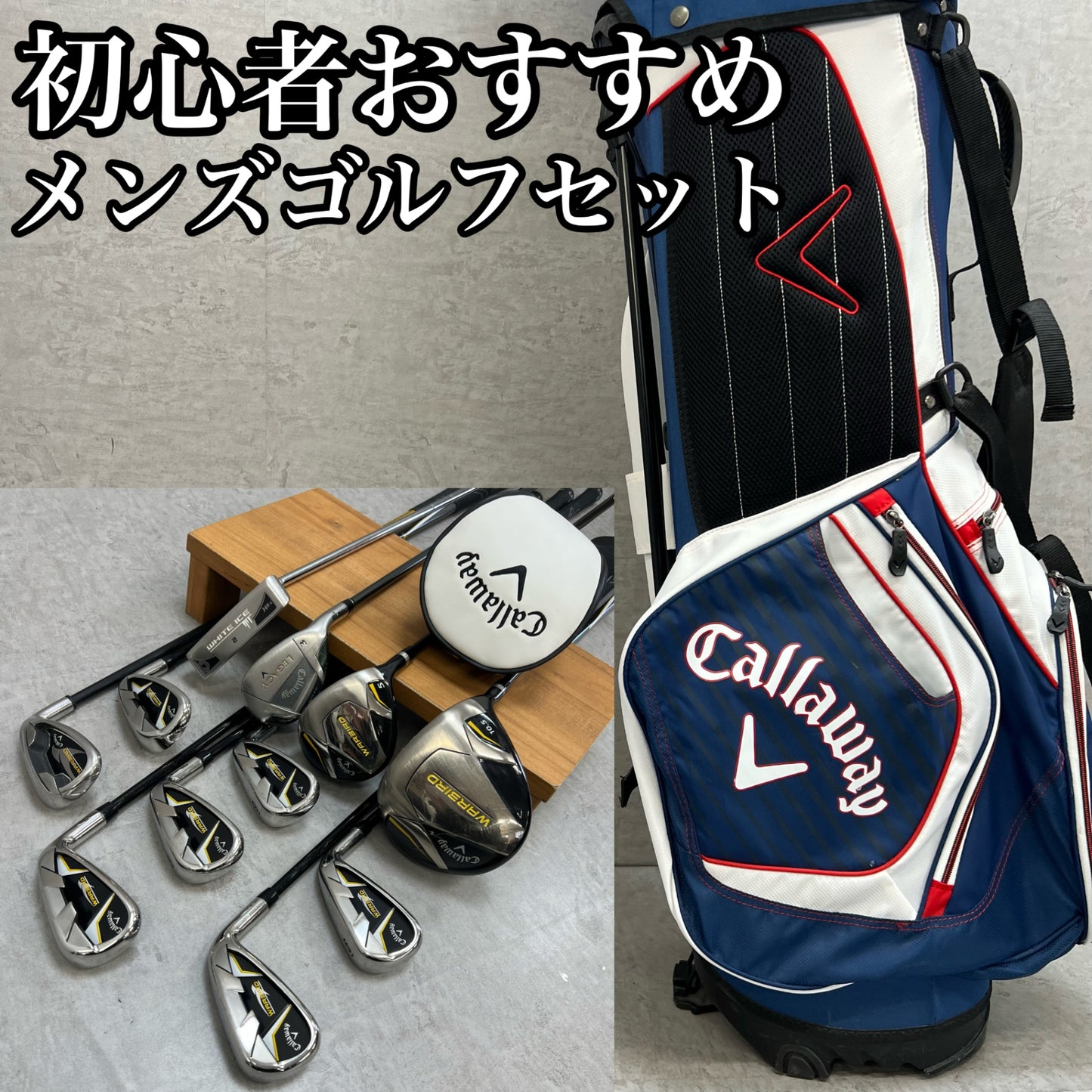 キャロウェイ　メンズゴルフ　クラブセット　11本　R　右利き用　Callaway