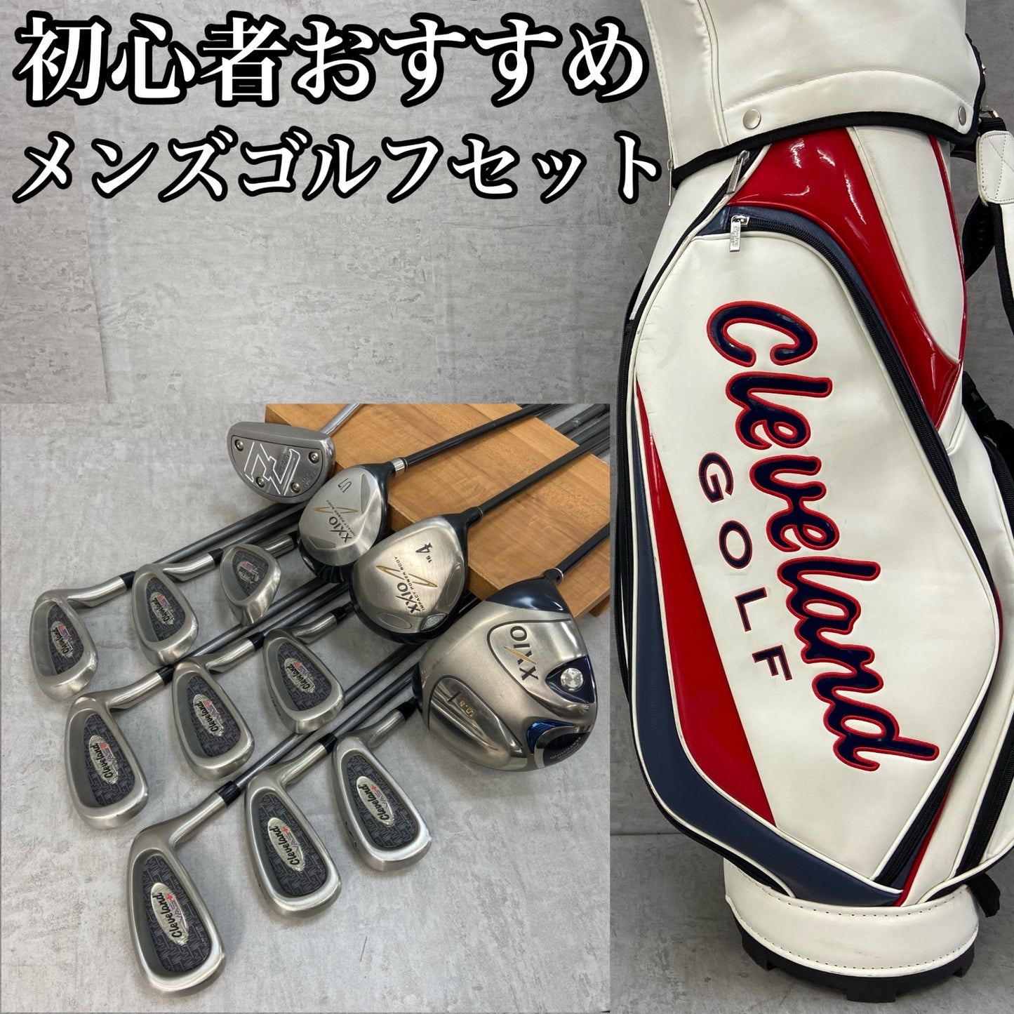 ゼクシオ　クリーブランド　メンズゴルフ　クラブセット　13本　右利き用　XXIO　Cleveland