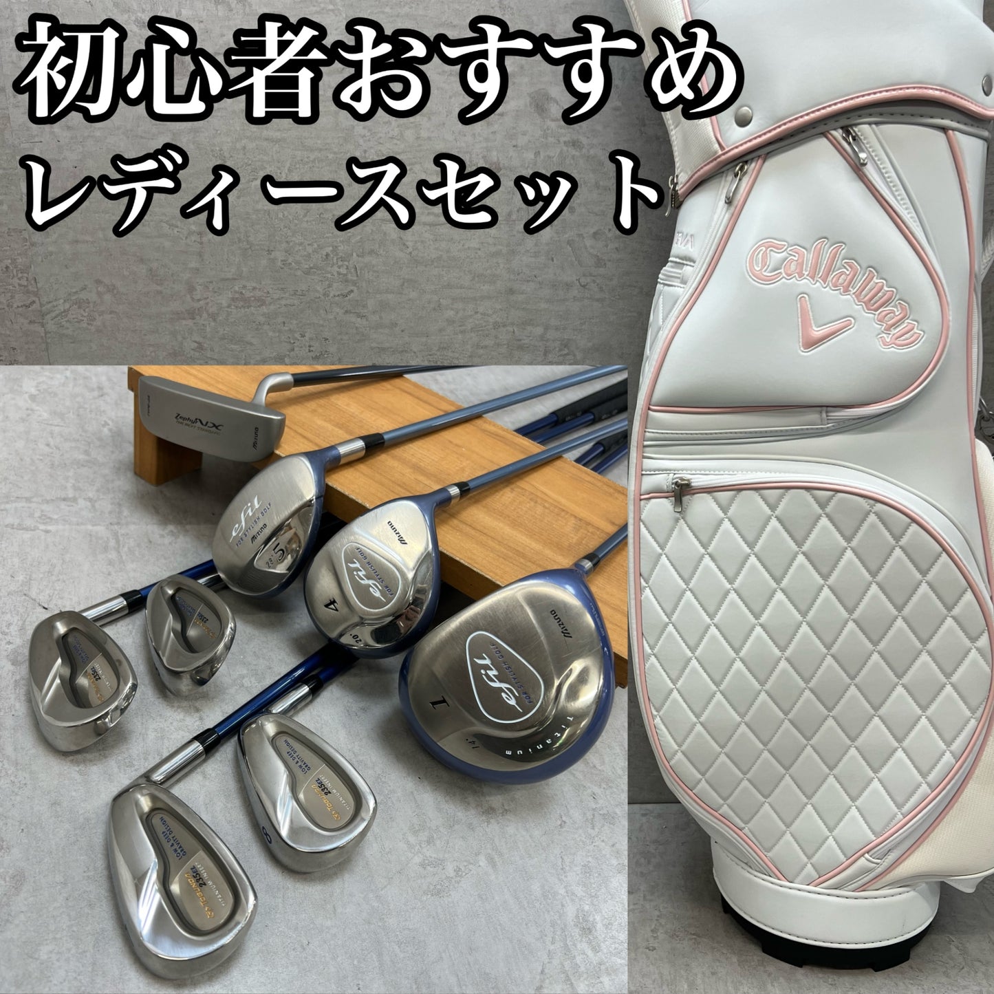 ミズノ　キャロウェイ　レディースゴルフ　クラブセット　8本　右利き用　Mizuno　Callaway